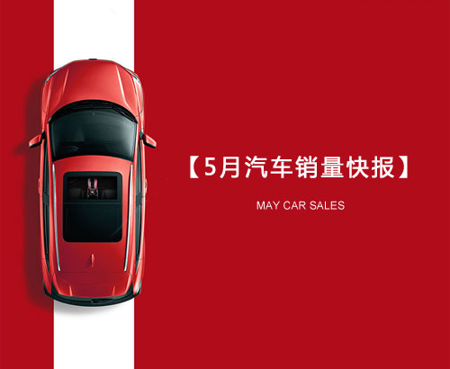5月汽車銷量快報(bào)：集體大跌哀鴻遍野！上汽/東風(fēng)/長安/吉利/長城統(tǒng)統(tǒng)扛不住了